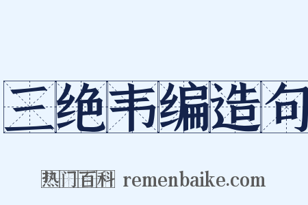 三绝韦编造句是什么意思的图片